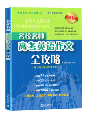 名校名师高考英语作文全攻略第三版名校名师专项辅导系列上海高考英语作文高中高考英语满分作文高一二三英语作文上海教育出版社