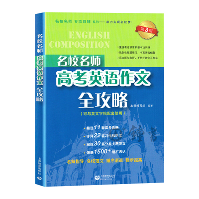 名校名师高考英语作文全攻略第三版名校名师专项辅导系列上海高考英语作文高中高考英语满分作文高一二三英语作文上海教育出版社