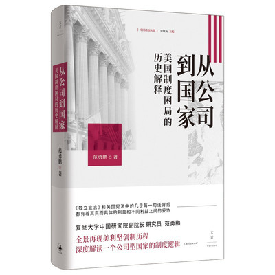 从公司到国家：美国制度困局的历史解释 范勇鹏著上海人民出版社美国制度建立公司型国家美国独立与制宪历程审视美式困境