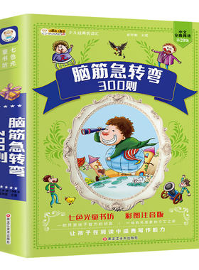 脑筋急转弯300则全套彩图注音加厚版小学生一二三年级以上课外阅读大全益智书籍6-9-12岁儿童智力思维训练挑战猜字谜语书有声伴读