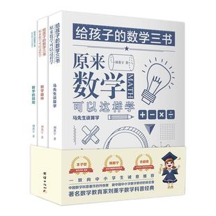 原来数学可以这样学 给孩子的数学三书 刘薰宇著 全三本 数学原来这么有趣中小学生课外阅读书科普百科自然科学数学知识读物数理化