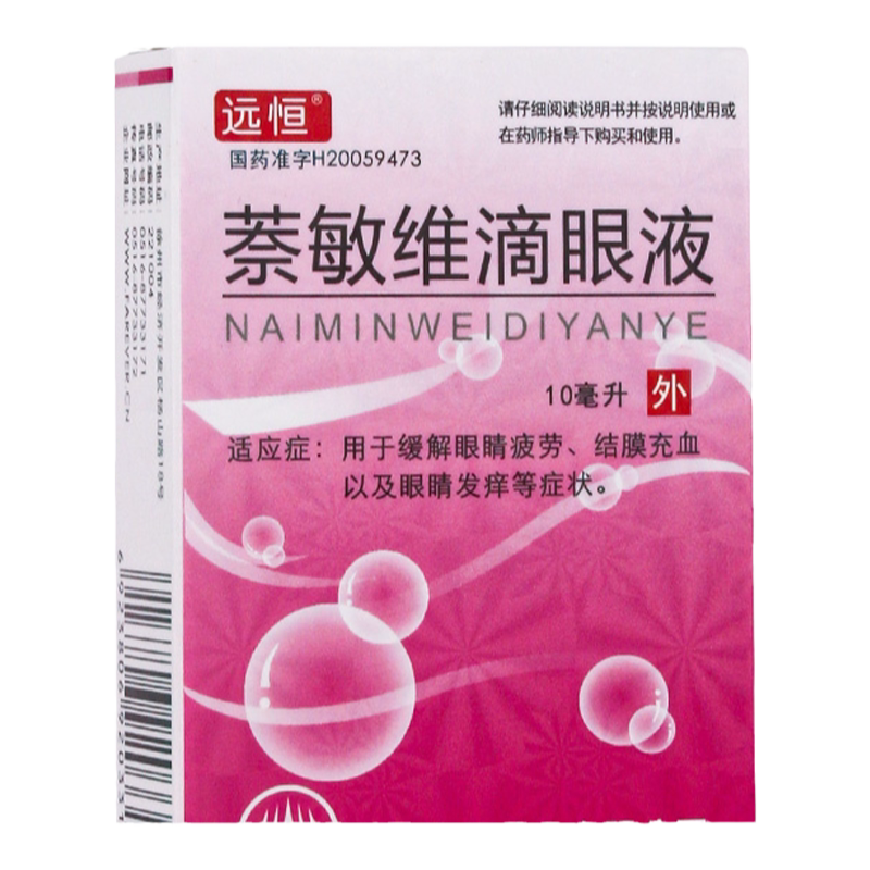 【远恒】萘敏维滴眼液10ml*1瓶/盒