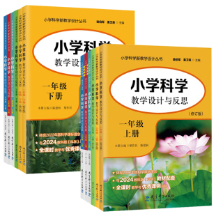 小学科学教学设计与反思修订版一二三四五六年级上下册喻伯军姜卫英教科版新课标全课时教学作业设计课例式解读同步教案教师用书