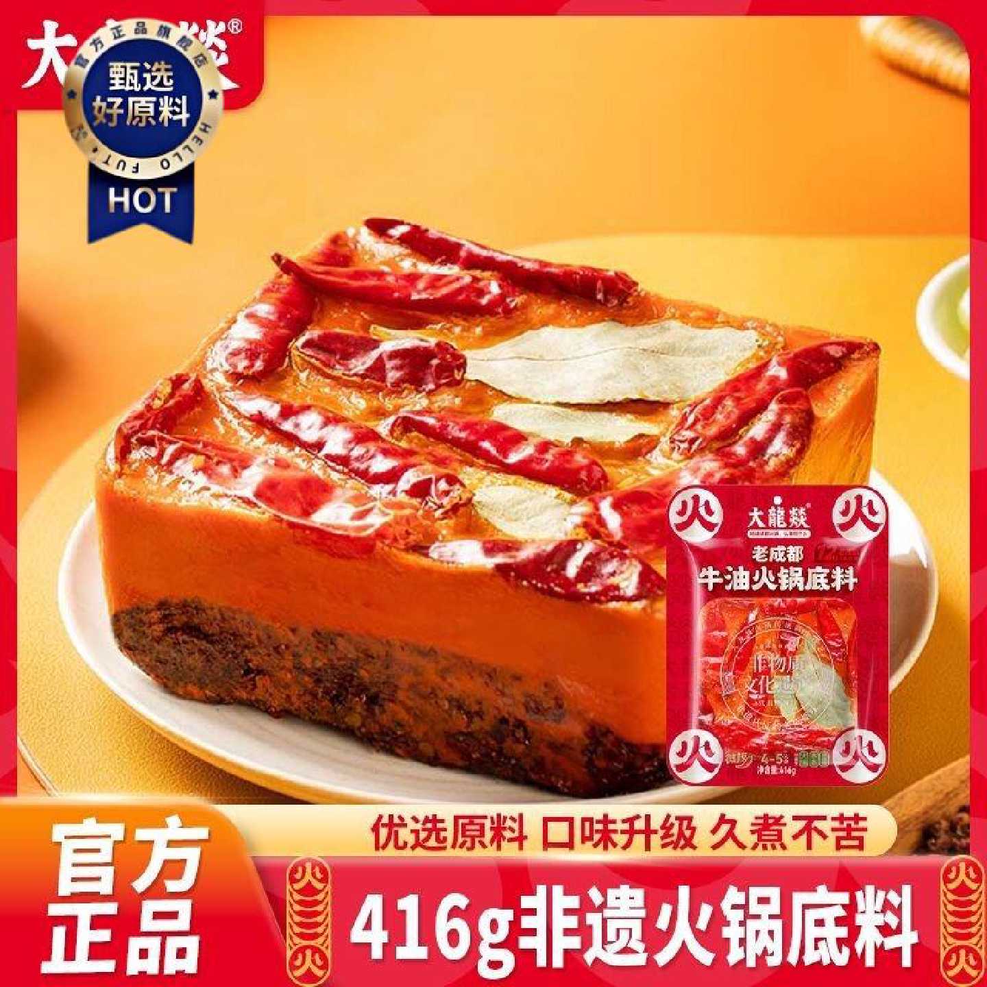 【大龙燚】416g火锅底料牛油四川成都串串小包装麻辣烫家用冒菜调