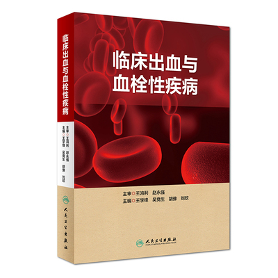 旗舰店临床出血与血栓性疾病