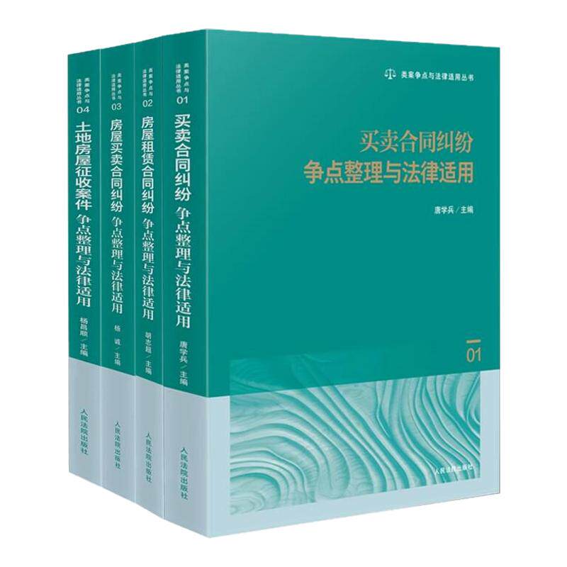 【4本套】正版 类案争点与法律适用丛书 买卖合同纠纷+房屋租赁合同纠纷+房屋买卖合同纠纷+土地房屋征收案件 人民法院出版社