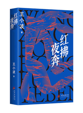 【官方自营】红拂夜奔 王小波  黄金时代一只特立独行的猪 李银河 现代当代文学散文小说随笔正版图书包邮 绿毛水怪似水柔情