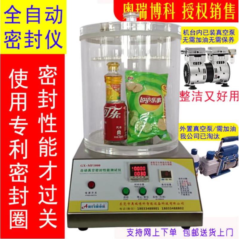 全自动真空密封性测试仪负压密封测定仪食品包装袋气密性检测仪器