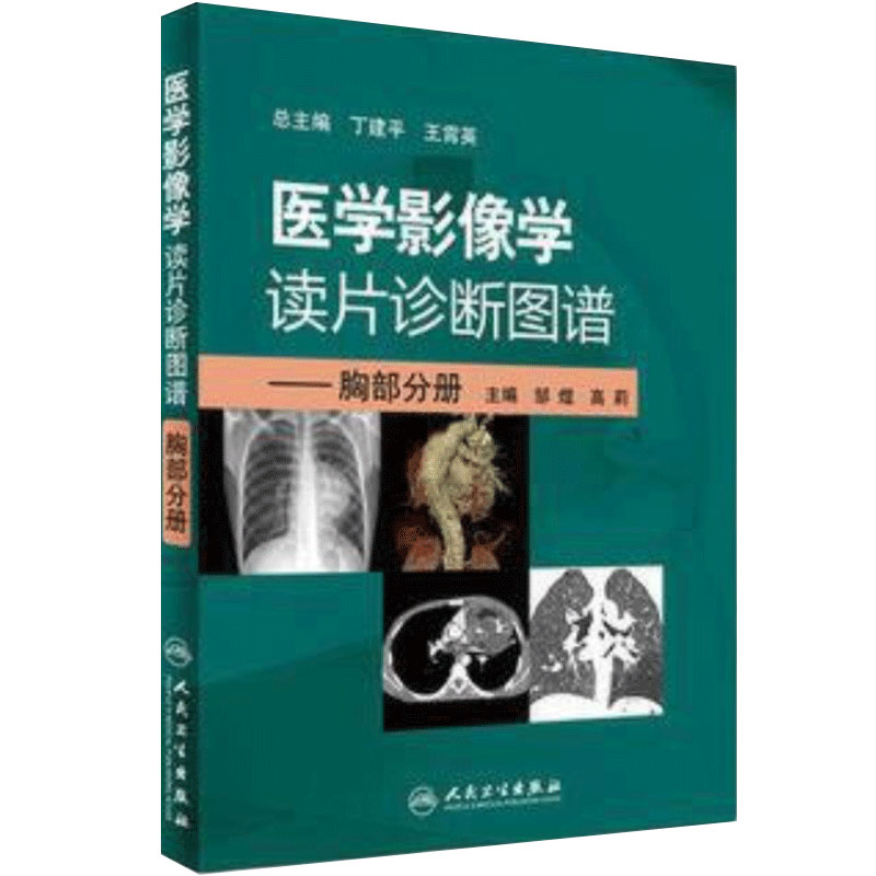 医学影像学读片诊断图谱胸部分册 头颈胸腹骨肌部放射医学超声诊断学影像解剖学胸部影像学x线读片指南磁共振ct诊断人民卫生出版社