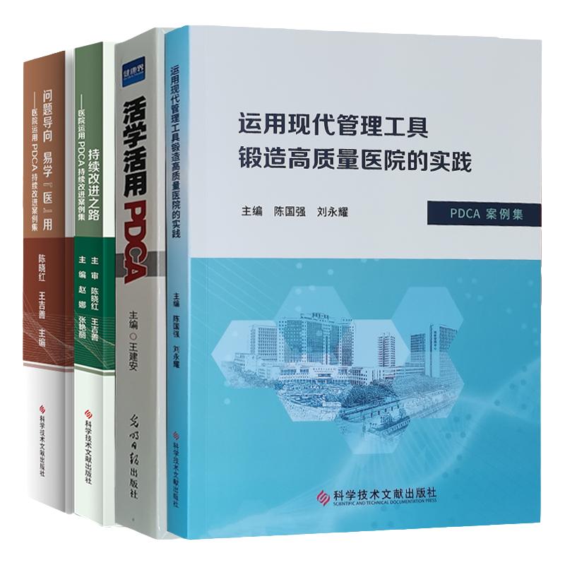 套装4册 医院持续质量改进之路 活学活用PDCA案例集 医疗质量 医疗服务 医院管理PDCA书籍全新正版