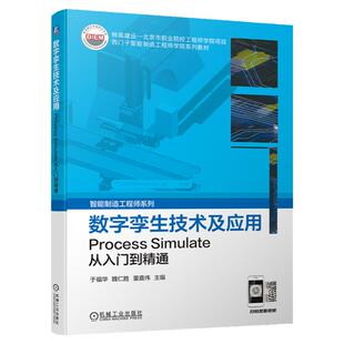 官网正版 数字孪生技术及应用 Process Simulate从入门到精通 于福华 魏仁胜 董嘉伟 模型导入 装配 场景搭建 时间序列 通信仿真