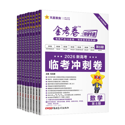 2026新版金考卷特快专递第8期