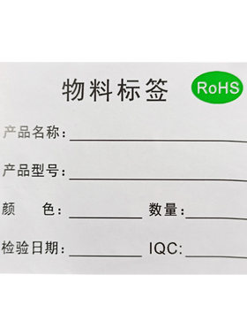 物料标签不干胶研码可定制