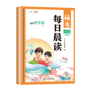 每日晨读美文二年级上册下册语文早读小学生阅读课外书扩句法337晚诵暮读一读优美句子作文好词好句好段素材积累大全本看图写话上