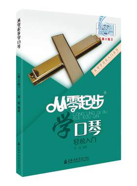2021正版起步口琴基础自学教材