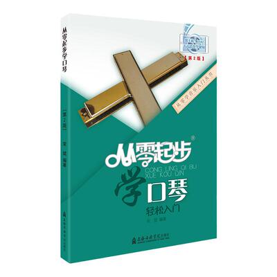 2021正版起步口琴基础自学教材
