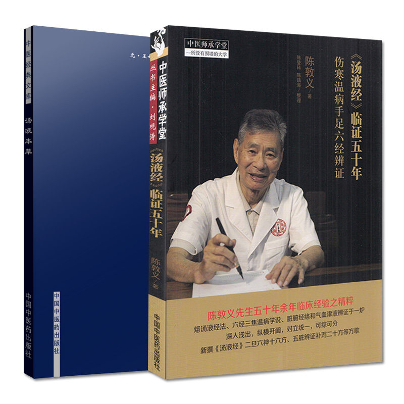 汤液经临证五十年伤寒温病手足六经辨证+中医经典文库汤液本草2本汤液经法汤液经解经方中医书籍中国中医药出版社