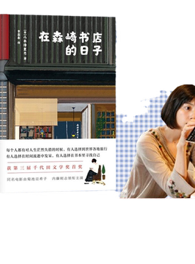 【当当网 正版书籍】在森崎书店的日子 （日本10年的暖心之书，与《美食祈祷恋爱》一起备受文艺青年口碑推崇）