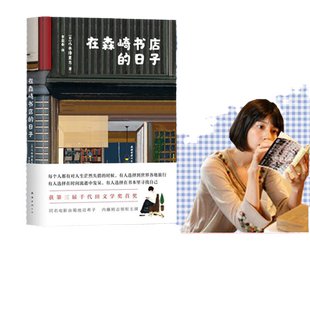 【当当网 正版书籍】在森崎书店的日子 （日本10年的暖心之书，与《美食祈祷恋爱》一起备受文艺青年口碑推崇）