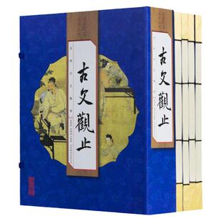 古文观止全集 正版中国古典诗词学生版全套4册 原著注释白话文翻译中国古代散文随笔文学鉴赏辞典国学经典中华国学书局 仿古线装书