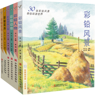 彩铅画合集6册 彩色铅笔风景花卉漫画人物动物花鸟本涂色手绘教程书基础入门美术绘画超写实填色儿童自学教材动漫卡通临摹画册书籍