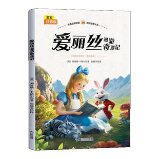 爱丽丝漫游奇遇记彩图注音版小学生一年级二年级三年级课外书正版爱丽丝梦游仙境推荐经典书目6岁以上带拼音的儿童文学读物故事书