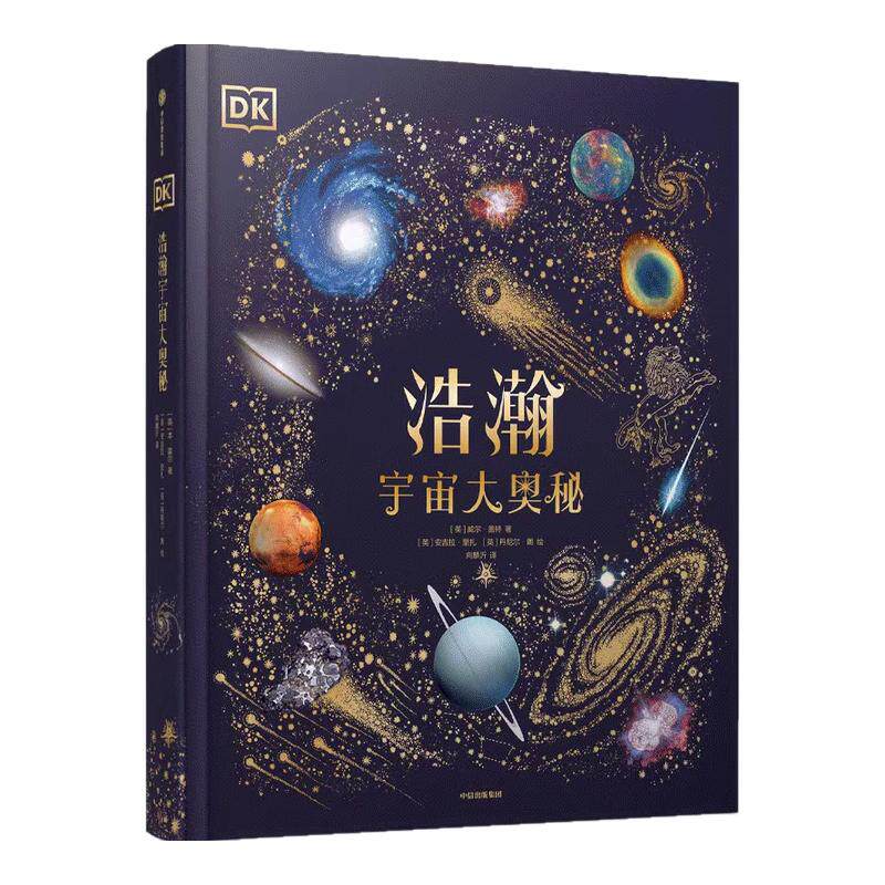 正版DK浩瀚宇宙大奥秘中信出版