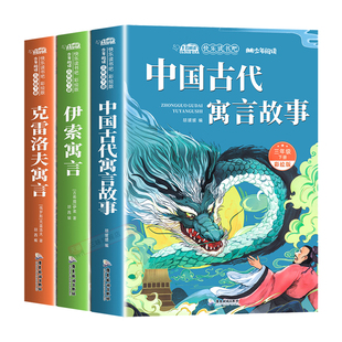 全套4册 中国古代寓言故事三年级下册必读课外书正版快乐读书吧三下3老师推荐阅读伊索寓言全集克雷洛夫寓言拉封丹寓言配套人教版
