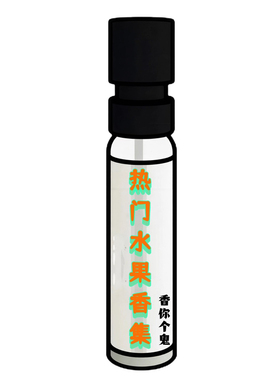 香你个鬼/水果香正品试香水小样