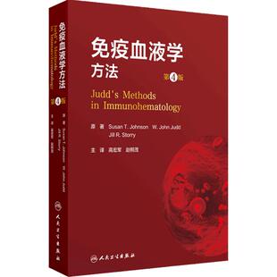 免疫血液学方法第4版翻译版 常规试管法 同种自身抗体的检测 高频率抗体检测主译 高宏军 赵桐茂 人民卫生出版社 9787117365659