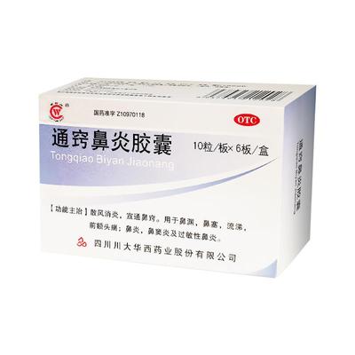 【华西牌】通窍鼻炎胶囊0.4g*60粒/盒鼻窦炎鼻塞过敏性鼻炎消炎