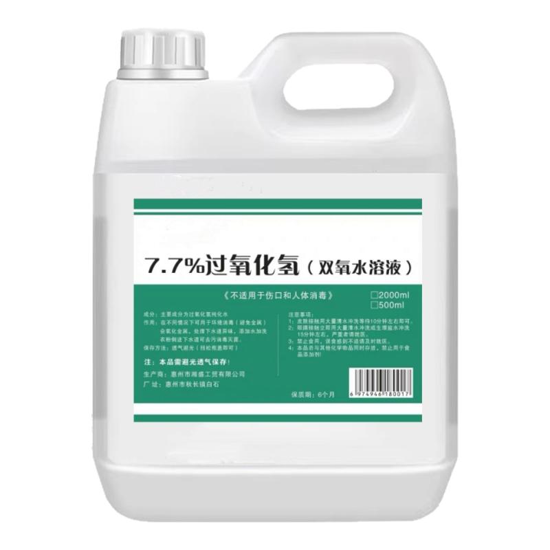 7.5%工业双氧水制取氧气化学实验室用过氧化氢物件核桃文玩漂白剂