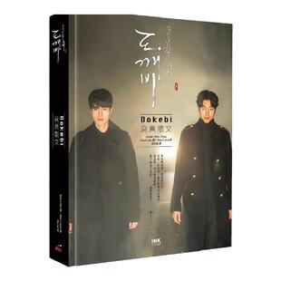 现货  Story Culture《孤单又灿烂的神：Dokebi 写真散文(《鬼怪》)》印刻 金银淑 Hwa & Dam Picture/Story Cultur
