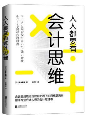 人人会计思维非专业北京联合出版