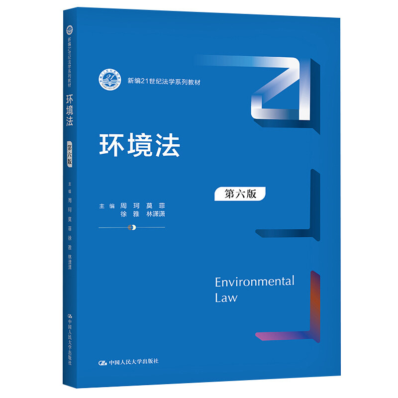 13749环境资源法学环境法第六版