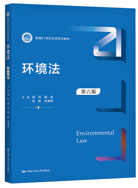 13749环境资源法学环境法第六版