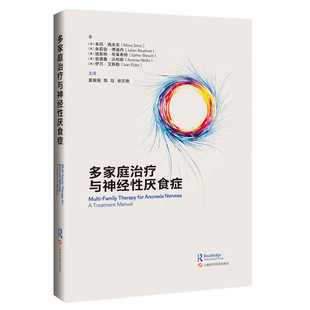 多家庭治疗与神经性厌食症 夏丽丽 陈珏 徐文艳 主译 适用精神科医生、心理治疗师及进食障碍、家庭治疗从业者 上海科学技术出版社