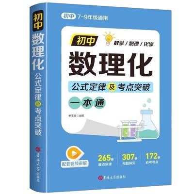 数理化初中一本全公式大全定理知识全解中考数学物理化学七八九年级基础知识考点归纳汇总速记手卡词典知识点一本通高中总结定律