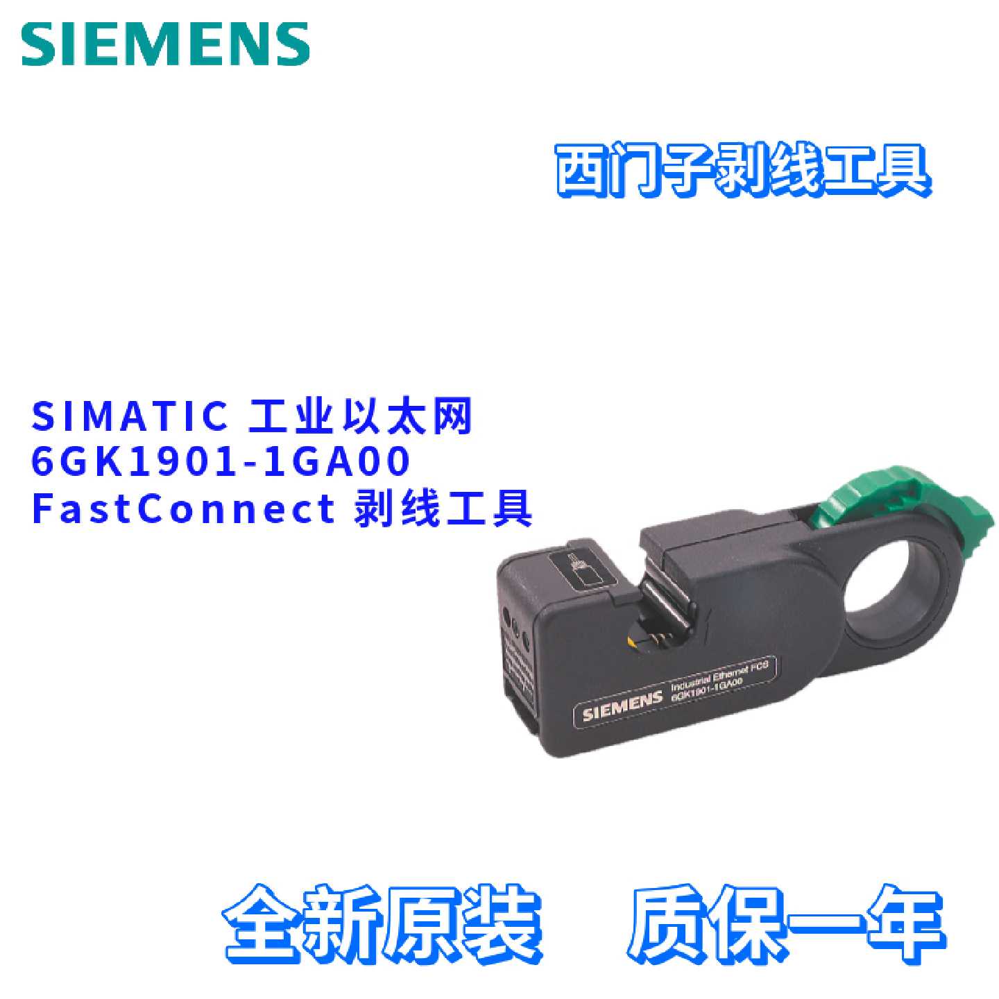 议价西门子 6GK1901-1GA00/1GAOO 剥线工具 6GK19011GA00 工业以