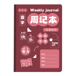日记本小学生初中生加厚周记本儿童一年级二三四五年级方格田字格写周记本彩色内页卡通男孩女孩作业笔记本A5