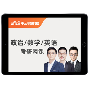 中公教育2027考研英语一二杨攀政治网课李擂数学视频课在职课程27