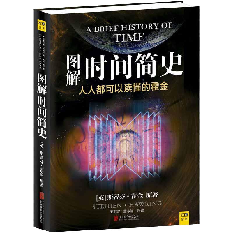 当当网 图解时间简史 霍金自然科学 宇宙知识课外阅读量子时代宇宙相对论天体物理学科普读物中小学生课外科普书籍 正版书籍