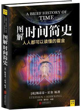 当当网 图解时间简史 霍金自然科学 宇宙知识课外阅读量子时代宇宙相对论天体物理学科普读物中小学生课外科普书籍 正版书籍