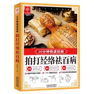 拍打经络祛百病正版10分钟快速祛病 特效穴位人体经络按摩大全 中医学穴位按摩书 中医推拿按摩保健调理 中医养生畅销书籍排行榜
