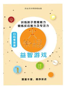贝比贝尔6-9岁火柴棒智力训练