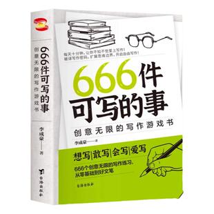 正版现货666件可写的事青少年版学生语文作文写作练习册日记周记笔记手账文艺创意思维练习小说构思灵感文学写作表达游戏书小事本