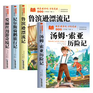 汤姆索亚历险记原著完整版 六年级下册必读正版的课外书爱丽丝漫游奇境骑鹅旅行记快乐读书吧鲁滨逊漂流记6六下阅读书籍马克吐温