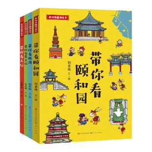 当当网正版童书 趣味漫画游北京4册 含颐和园北海恭王府天坛 带孩子轻松了解北京地标景点 地理历史传统文化知识科普