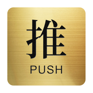 创意推拉门贴拉字标志提示牌饭店餐厅玻璃门欢迎光临高级大尺寸拉字门牌商场左右移门酒店金属双面标识贴牌子