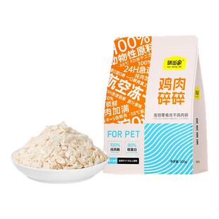 鸡肉碎拌粮猫粮伴侣冻干猫狗零食冻干鸡肉冻干狗粮伴侣宠物零食